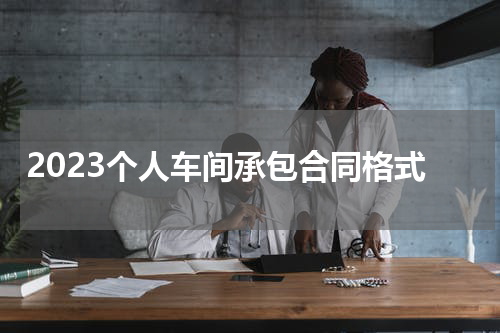 2023个人车间承包合同格式