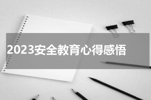 2023安全教育心得感悟