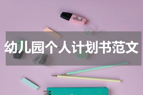 幼儿园个人计划书范文