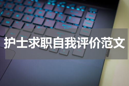 护士求职自我评价范文