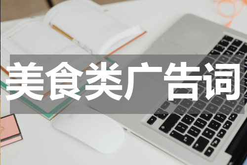美食类广告词