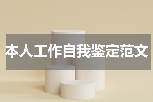 本人工作自我鉴定范文