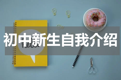 初中新生自我介绍