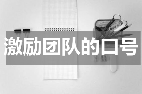 激励团队的口号