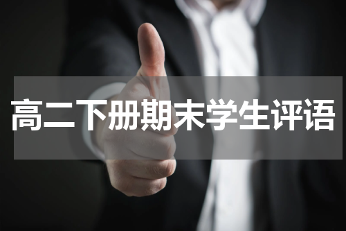 高二下册期末学生评语