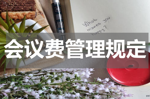 会议费管理规定