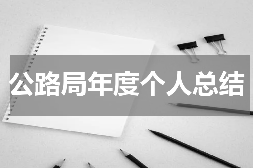 公路局年度个人总结