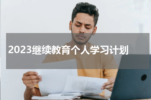 2023继续教育个人学习计划