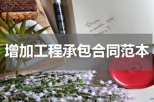 增加工程承包合同范本