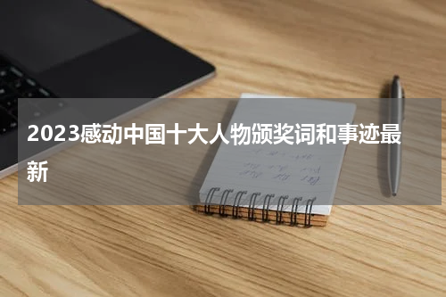 2023感动中国十大人物颁奖词和事迹最新