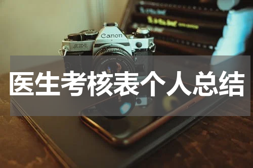 医生考核表个人总结