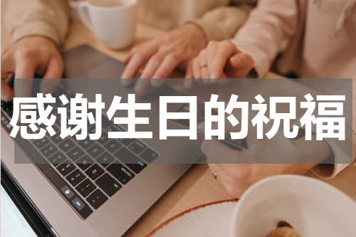 感谢生日的祝福