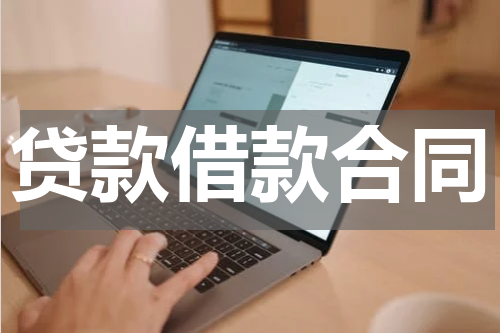 贷款借款合同