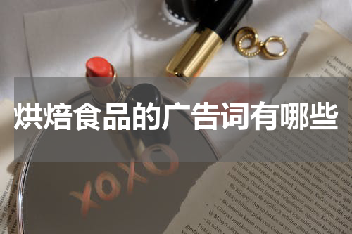 烘焙食品的广告词有哪些