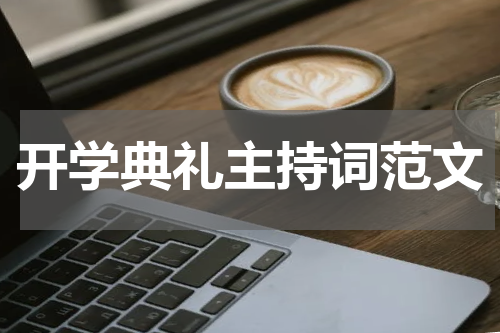 开学典礼主持词范文
