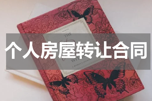 个人房屋转让合同