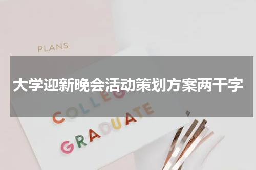 大学迎新晚会活动策划方案两千字