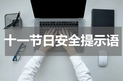 十一节日安全提示语