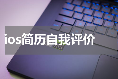 ios简历自我评价