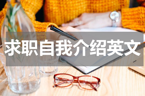 求职自我介绍英文
