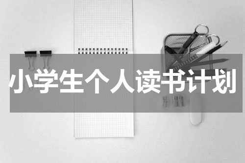 小学生个人读书计划