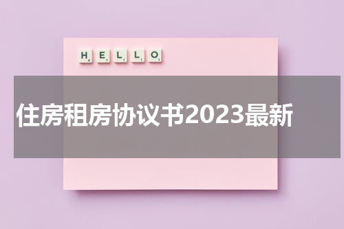 住房租房协议书2023最新