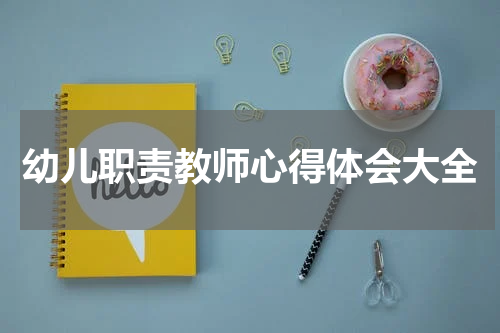 幼儿职责教师心得体会大全