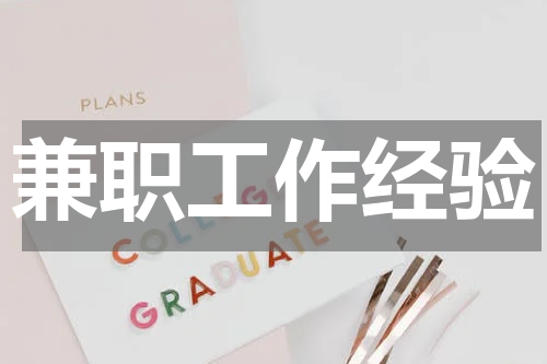 兼职工作经验