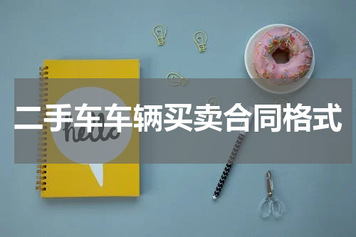 二手车车辆买卖合同格式