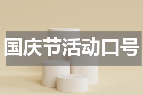 国庆节活动口号
