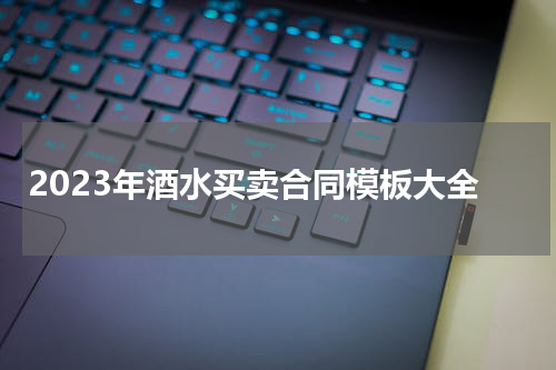 2023年酒水买卖合同模板大全