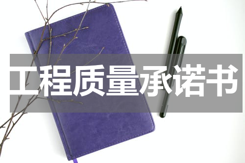 工程质量承诺书