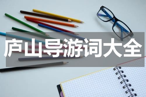 庐山导游词大全