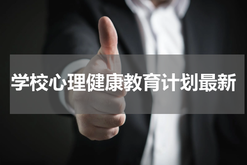 学校心理健康教育计划最新