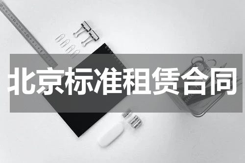 北京标准租赁合同