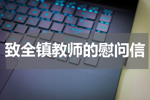 致全镇教师的慰问信