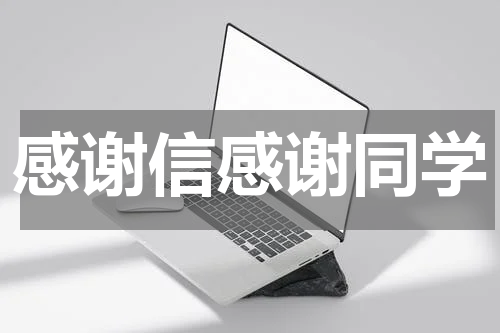 感谢信感谢同学