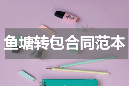 鱼塘转包合同范本