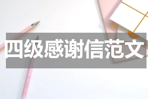 四级感谢信范文