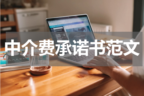 中介费承诺书范文