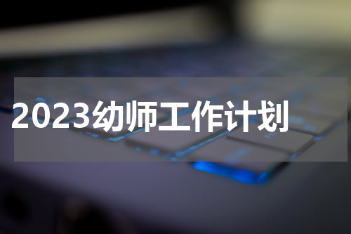 2023幼师工作计划