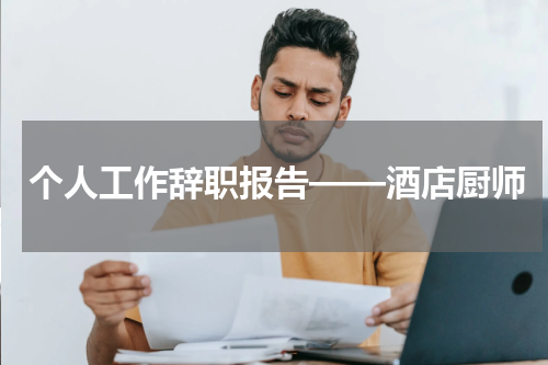个人工作辞职报告——酒店厨师