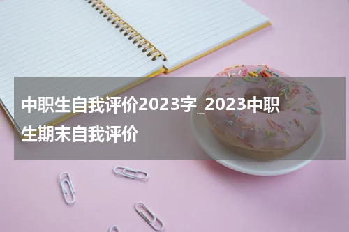 中职生自我评价2023字_2023中职生期末自我评价