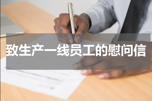 致生产一线员工的慰问信