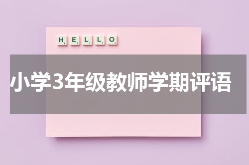 小学3年级教师学期评语