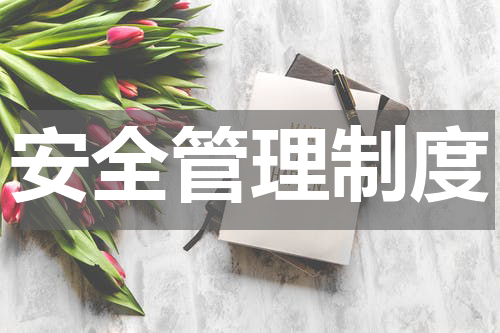 安全管理制度