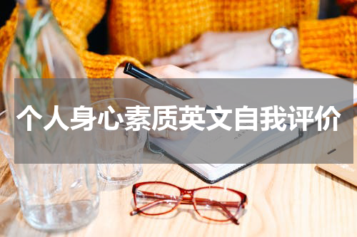 个人身心素质英文自我评价