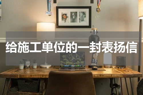 给施工单位的一封表扬信