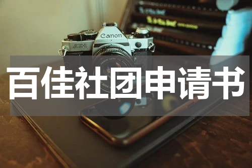 百佳社团申请书