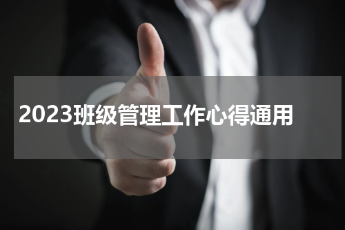 2023班级管理工作心得通用